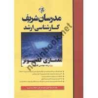 معماری کامپیوتر ویژه رشته های مهندسی کامپیوتر کارشناسی ارشد سعید شیری قیداری انتشارات مدرسان شریف 1404
